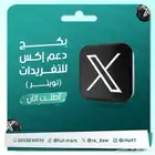 بكج دعم اكس تويتر للتغريدات