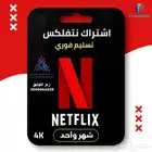 نتفليكس 4k رسمي (نفذت )