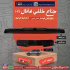 جناح هافال H9 اسود لماع