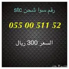 أرقام سوا شحن stc مميزة للبيع