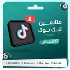 مشتركين تيك توك