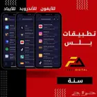 تطبيقات بلس تفعيل فوري ايفون ب 25 ريال فقط
