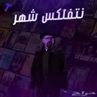 نتفلكس شهر