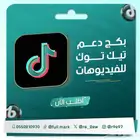 بكج دعم تيك توك