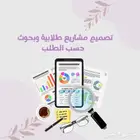 بحوث ومشاريع تخرج حسب الطلب