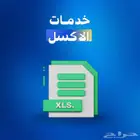 خدمات برنامج الاكسل
