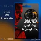 بوت لوبي بلاك اوبس 6 ( كود 21 ) بدون باند 100