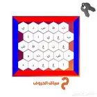 لعبه سباق الحروف