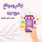 ارقام ومواقع موردين اشتراكات رقميه