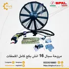 مروحة سبال 16 انش تيربو بكج كامل مع الظفيرة