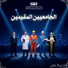 باقة الجامعيين المقيمين للتوظيف
