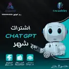 اشتراك شات جي بي تي شهر( تفعيل فوري )