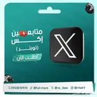 متابعين اكس تويتر