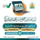 المأذون  الشرعي   لعقود  الأنكحة  بمنطقة عسير