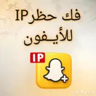 فك حضر ip ايفون