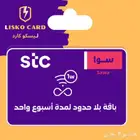 للبيع بطاقة شحن كويك نت اس تي سي لا محدود