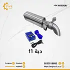 دبة اكترونية F1