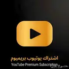 يوتيوب بريميوم