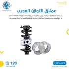 عملاق التوازن لرفع السياره وامتصاص الصدمات