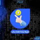 طريقة زيادة نقاط سناب