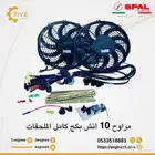 مروحتين سبال 10 انش بكج كامل مع الظفيرة