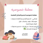معلمة خصوصيه