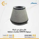 فلتر شتيل من شركة سيموتا SIMOTA مقاسات مختلفة