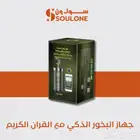 مبخرة مع سماعة القران الكريم من متجر سول ون