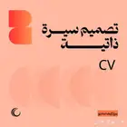 تصميم سيرة ذاتية CV