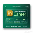 LinkedIn Premium عرض لا يفوت لينكد ان بريميوم
