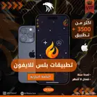 افضل تطبيقات بلس خارجية وداخليه بافضل الأسعار