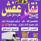 نقل عفش بحفر الباطن مع الفك والتركيب وتغليف نقل جميع الاثاث