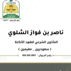 مأذون أنكحة لعقود الزواج مرخص من وزارة العدل ..