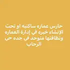 حارس عماره سكنيه خبره في المجال