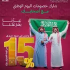 عروض اليوم الوطني