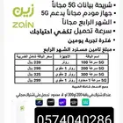 زين 5G