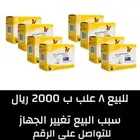 8 علب فري ستايل 2 للبيع ب2000 ريال  سبب البيع تغيير الجهاز