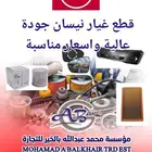 استيراد وبيع جميع قطع غيار-نيسان