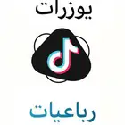 يوزرات تيك توك رباعيه مميزه