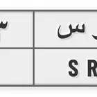 لوحة ح ر س 4553 خصوصي للبيع