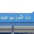 الكثيري للجنوط
