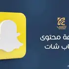 مطلوب موظف صانع محتوى سناب شات