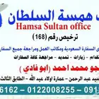 مكتب همسه السلطان السودان