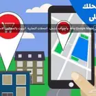 اضافة محلك التجاري الى خرائط قوقل خلال 24س