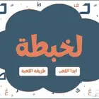 لعبة لخبطة لعبة جماعية