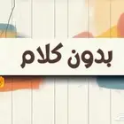 لعبة بدون كلام