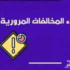 معروض اعفاء من المخالفات المرورية وغيره