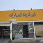 ناين لزينه السيارات المجمعه خصم توصل ال 30  في كل الاغرض