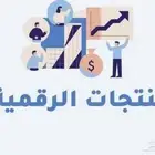 منتجات رقميه قابله للبيع