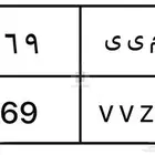 لوحة خصوصي مميزه م ى ى 69